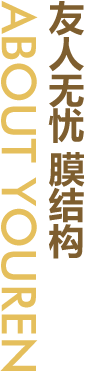 友人无忧膜结构