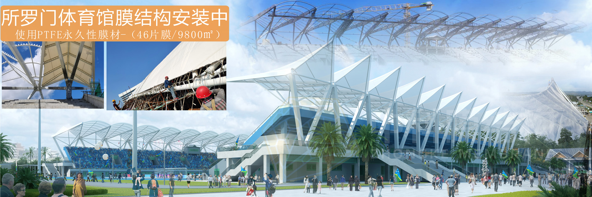 膜结构安装在建工程